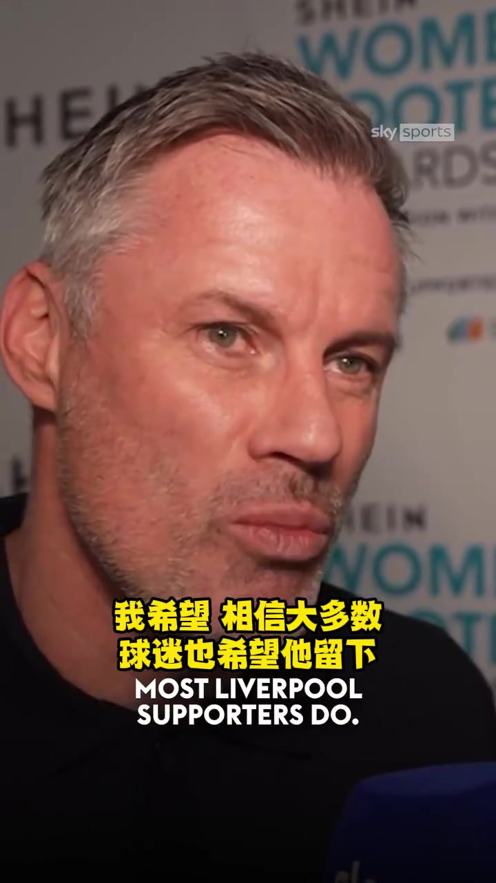 还是走了卡拉格此前接受采访希望红军夺冠能让阿诺德留下