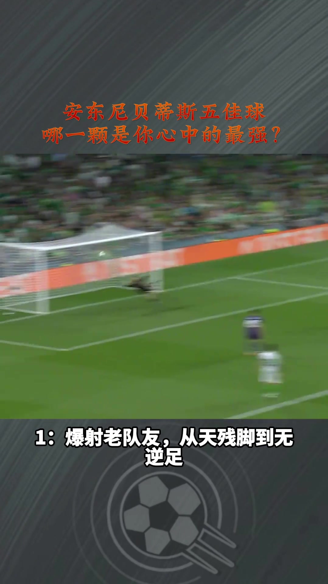 去年他的五佳球还是同一个今年安东尼贝蒂斯五佳球各个精彩