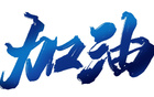 无锡赛区场地调整，开球时间变动！