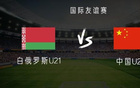 中国U22对白俄罗斯U21，艾木出战，余望首发。