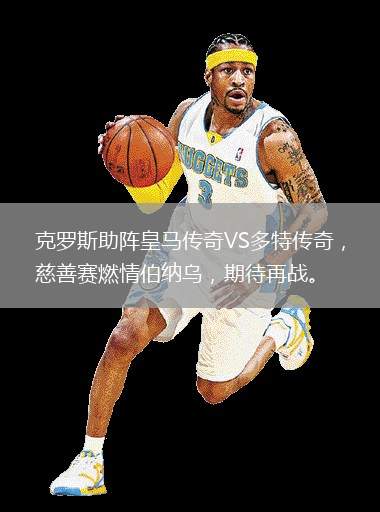 克罗斯助阵皇马传奇VS多特传奇，慈善赛燃情伯纳乌，期待再战。