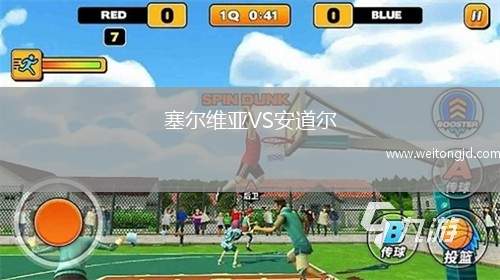 塞尔维亚VS安道尔